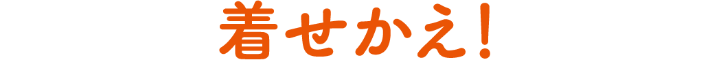 着せかえ!