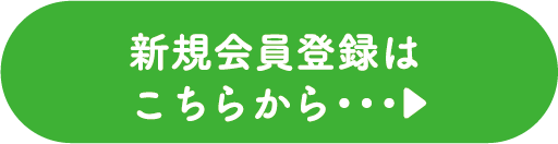 新規会員登録はこちらから
