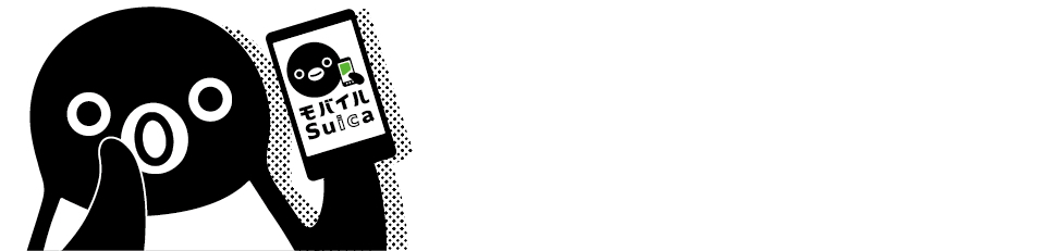 モバイルSuicaまだ使ってない人〜