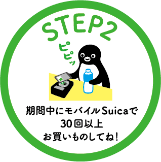 STEP2：期間中にモバイルSuicaで5,000円以上お買いものしてね！