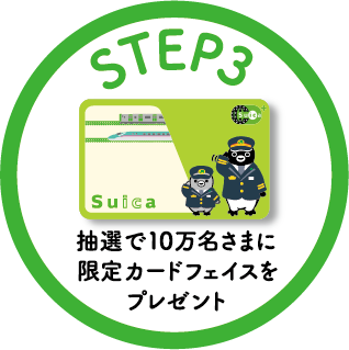 STEP3：抽選で10万名さまに特製カードフェイスをプレゼント