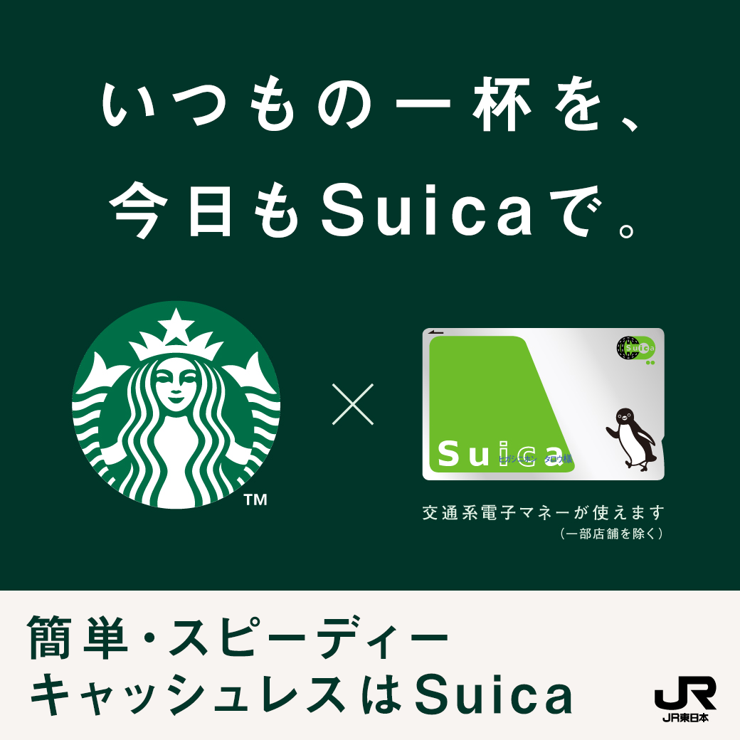 スターバックス×Suica