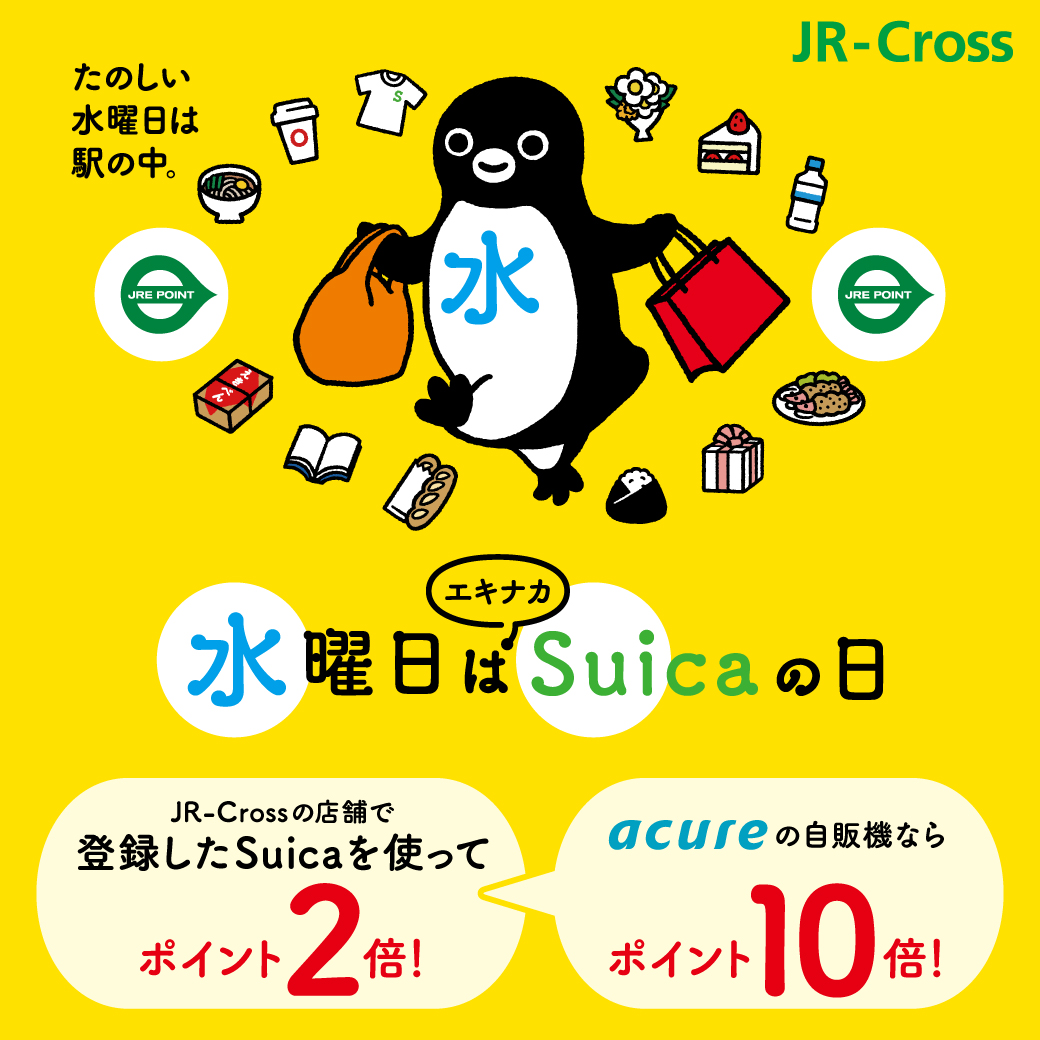 水曜日はエキナカSuicaの日