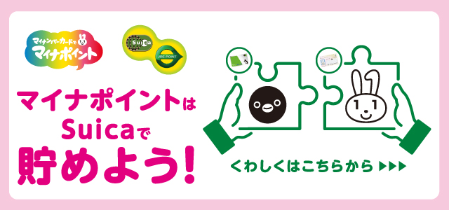 マイナ コンビニ Suica ポイント