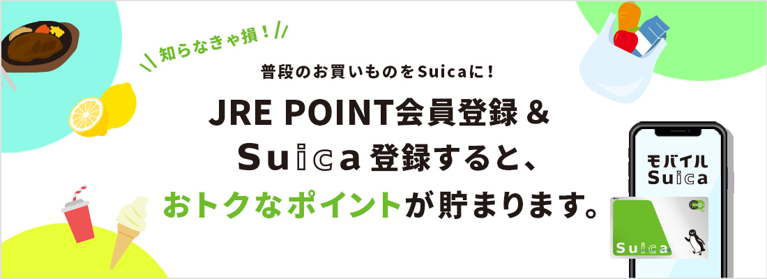 知らなきゃ損！普段のお買いものをSuicaに！JRE POINT会員登録＆Suica登録すると、おトクなポイントが貯まります。
