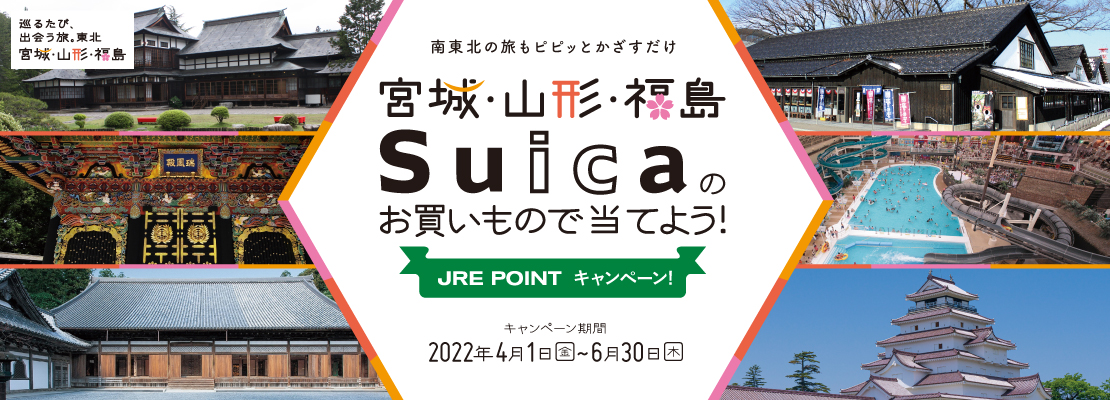 宮城・山形・福島　Suicaのお買いもので当てよう！JRE POINTキャンペーン！