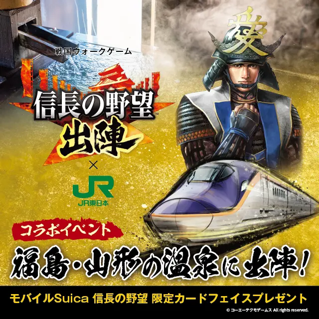 『信長の野望 出陣』×JR東日本「福島・山形の温泉に出陣！」