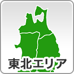 東北エリア