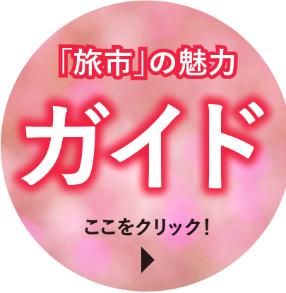 「旅市」の魅力　ガイド　ここをクリック！