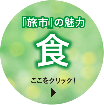 「旅市」の魅力　食　ここをクリック！