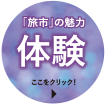 「旅市」の魅力　体験　ここをクリック！