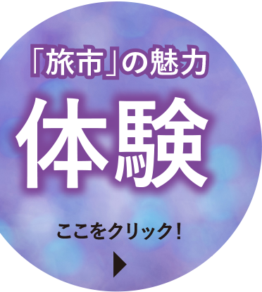 「旅市」の魅力　体験　ここをクリック！