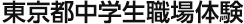 東京都中学生職場体験