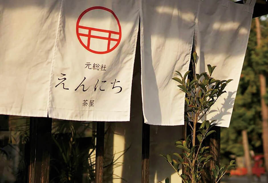 元総社 えんにち茶屋