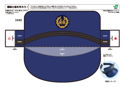 機関士帽編のペーパークラフト