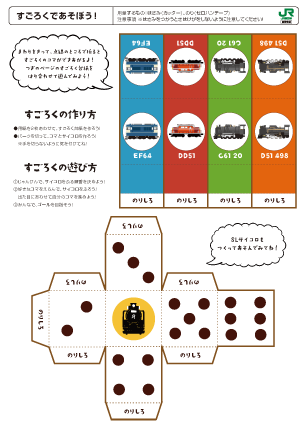 SLすごろく