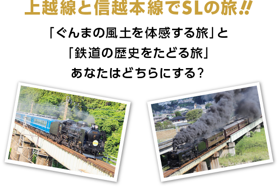 Fun Fan Sl Sl旅の楽しみ方 Jr東日本高崎支社