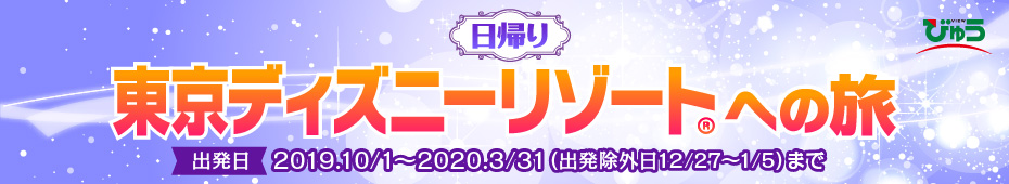 東京ディズニーリゾート への旅 Jr東日本高崎支社