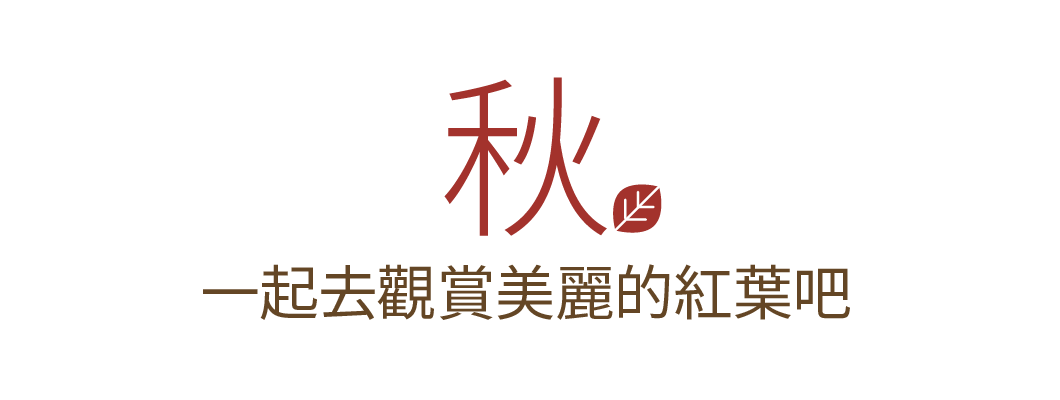 紅葉小常識 秋 賞紅葉特集 訪問地精選 Jr East