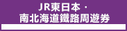 JR東日本・南北海道鐵路周遊券