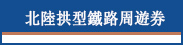 北陸拱型鐵路周遊券
