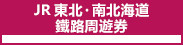JR 東北・南北海道鐵路周遊券