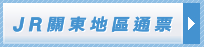 JR關東地區通票