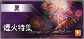 夏 - 煙火特集