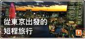從東京出發的短程旅行