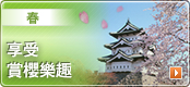春-享受賞櫻樂趣～