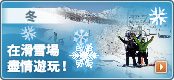 冬-在滑雪場盡情遊玩！