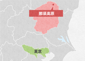 那須高原 訪問地精選 Jr East 那須高原 訪問地精選 Jr East