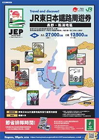 JR東日本鐵路周遊券(長野、新潟地區)