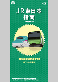 JR東日本指南