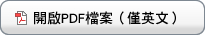 開啟PDF檔案（僅英文）