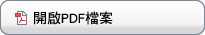 開啟PDF檔案