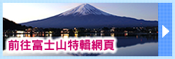 前往富士山特輯網頁