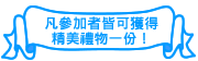 凡參加者皆可獲得精美禮物一份！