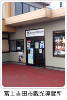 富士吉田市觀光導覽所