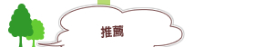 推薦