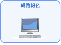 網路報名