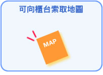 可向櫃台索取地圖
