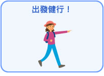 出發健行！