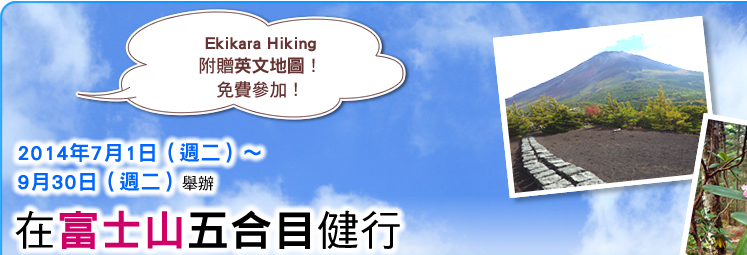 Ekikara Hiking 附贈英文地圖！ 免費參加！ 2014年7月1日（週二）～9月30日（週二）舉辦 在富士山五合目健行