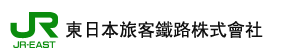 東日本旅客鐵路株式會社