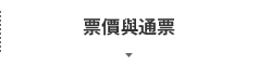 票價與通票