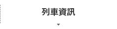列車資訊