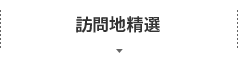 訪問地精選