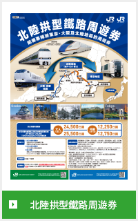 北陸拱型鐵路周遊券