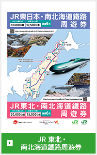 JR 東北・南北海道鐵路周遊券